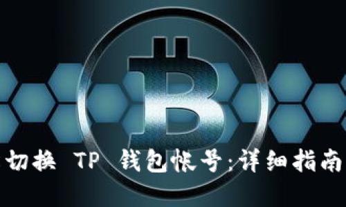 : 如何轻松切换 TP 钱包帐号：详细指南与实用技巧