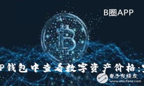 如何在TP钱包中查看数字资产价格：完整指南