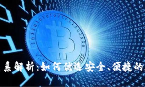 TP钱包推荐关系解析：如何优选安全、便捷的数字货币钱包