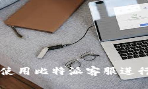 如何有效使用比特派客服进行问题解决