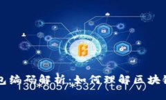 ### 区块链钱包编码解析：如何理解区块链钱包的