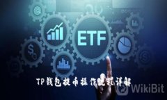 TP钱包提币操作流程详解