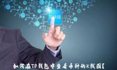 如何在TP钱包中查看币种的K线图？