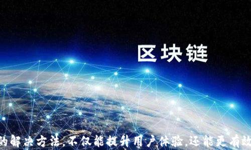 
tp钱包转币慢的原因与解决方法解析

tp钱包, 转币慢, 加密货币, 交易延迟/guanjianci

### 内容主体大纲

1. 引言
   - 简介tp钱包和其重要性
   - 提出转币慢的问题

2. tp钱包转币慢的可能原因
   - 网络拥堵
   - 区块链交易确认时间
   - 交易费用不足
   - 钱包软件问题

3. 解决tp钱包转币慢的方法
   - 提高交易费用
   - 使用不同的区块链网络
   - 检查钱包软件更新

4. 减少转币延迟的技巧
   - 合理选择转币时间
   - 了解不同加密货币的交易速度

5. 未来可能的改进
   - 区块链技术的发展
   - tp钱包的潜在更新

6. 结论
   - 总结转币慢的原因和解决方法

### 相关问题

1. tp钱包转币慢的主要因素是什么？
2. 如何提高tp钱包交易的速度？
3. tp钱包是否有其他选择可以替代？
4. 如何检测钱包软件的更新？
5. 在高峰期交易应该注意什么？
6. 如何选择更合适的加密货币进行转账？
7. tp钱包未来会有哪些功能改进？

---

### 详细内容

引言
在加密货币逐渐走进大众视野的今天，数字钱包成为了每位投资者必不可少的工具。尤其是tp钱包，凭借其安全性和易用性，得到了广泛的认可。然而，很多用户在使用过程中常常会遇到转币速度慢的问题，这不仅影响了交易的体验，也可能影响到投资者的决策。因此，理解tp钱包转币慢的原因以及如何解决这一问题显得尤为重要。

tp钱包转币慢的主要因素是什么？
tp钱包转币慢的原因主要可以归结为以下几方面：
ul
    listrong网络拥堵/strong：与传统金融系统相比，区块链的交易确认时间是相对较长的，尤其在网络拥堵时，交易会被迫排队等待处理。/li
    listrong区块链交易确认时间/strong：不同的区块链网络有不同的交易确认机制，某些链可能会在较长时间内无法确认交易。/li
    listrong交易费用不足/strong：在加密货币交易中，交易费用的设置会直接影响到账速度。过低的费用可能导致交易被延迟处理。/li
    listrong钱包软件问题/strong：钱包本身的技术问题、设置错误或是更新未及时也会导致转币速度慢。/li
/ul

如何提高tp钱包交易的速度？
为了确保交易顺利进行，用户可以采取以下措施来提高tp钱包的交易速度：
ul
    listrong提高交易费用/strong：通过支付更高的交易费用，可以提高交易在区块链上的优先级，从而加快确认速度。/li
    listrong选择合适的时间进行交易/strong：避免在网络高峰期进行交易，如周末或节假日，这样可以减少拥堵的问题。/li
    listrong使用不同的区块链网络/strong：如果可能，尝试选择确认较快的区块链进行转账。/li
    listrong定期检查钱包更新/strong：确保钱包处于最新版本，以避免因软件问题导致的延迟。/li
/ul

tp钱包是否有其他选择可以替代？
尽管tp钱包是一个不错的选择，但如果用户对其转币速度不满意，完全可以寻找其他钱包选项。市场上有多种数字钱包提供不同的功能与服务，例如：
ul
    listrong硬件钱包/strong：如Ledger或Trezor，提供更高的安全性和相对稳定的速度。/li
    listrong其他软件钱包/strong：如MetaMask、Trust Wallet等，它们在交易速度和用户体验上可能会有所不同。/li
    listrong中央化交易所钱包/strong：如Binance、Coinbase等，他们能够提供更快的交易确认，但用户需自担安全风险。/li
/ul

如何检测钱包软件的更新？
保持钱包软件的最新状态是确保交易顺利的重要一步。用户可以通过以下方式检查钱包的更新：
ul
    listrong访问官方网站/strong：定期Go到tp钱包的官方网站，查看公告和更新信息。/li
    listrong自动更新设置/strong：确保钱包软件的设置中开启自动更新功能，便于及时得到最新版本。/li
    listrong关注社交媒体和社区/strong：关注tp钱包的社交媒体账号和相关社区，及时获得用户反馈和更新提示。/li
/ul

在高峰期交易应该注意什么？
在高峰期进行交易时，用户应特别注意以下几点：
ul
    listrong设置合理的交易费用/strong：根据当前交易的平均费用进行设置，以减少交易被延迟的风险。/li
    listrong提前规划/strong：如果预计需要进行大额转账，建议提前规划，并选择在流量较低的时间段进行。/li
    listrong保持耐心/strong：在高峰期即使采取了所有措施，仍然可能会面临交易延迟的情况，务必保持耐心。/li
/ul

如何选择更合适的加密货币进行转账？
不同加密货币在交易速度上存在明显差异。用户在选择交易币种时可以参考以下建议：
ul
    listrong关注确认时间/strong：选择那些已知确认时间较快的货币，如Litecoin或Ripple，通常会缩短转账时间。/li
    listrong评估交易费用/strong：高交易费用的货币在拥堵时可能不如那些费用低而快如闪电的货币更具优势。/li
    listrong实时查询/strong：使用区块链浏览器实时查询不同货币的交易效率与时效性。/li
/ul

tp钱包未来会有哪些功能改进？
随着区块链技术的不断进步，tp钱包也有可能引入一系列新功能来提高用户体验：
ul
    listrong更高的交易速度/strong：未来可能会采用新的共识机制或技术，以实现更快的交易确认。/li
    listrong跨链功能/strong：实现不同区块链之间的资产互通，以减少用户在转账时的困扰。/li
    listrong多重签名功能/strong：提供更强的安全保障，使得资产管理更加灵活。/li
/ul

### 总结
在瞬息万变的加密世界里，tp钱包的便捷性使其成为许多投资者的首选。但在进行转账时不可避免地会遇到转币慢的情况。了解其原因及相应的解决方法，不仅能提升用户体验，还能更有效地管理数字资产。希望上述信息能够对您有所帮助。