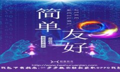 OPPO钱包下载指南：一步步