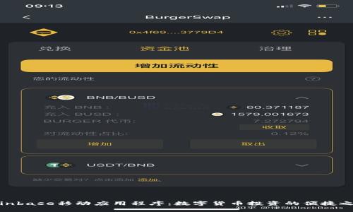 Coinbase移动应用程序：数字货币投资的便捷之选