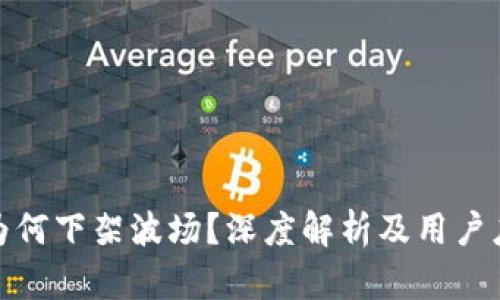 TP钱包为何下架波场？深度解析及用户应对策略
