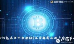 TP钱包为何下架波场？深度
