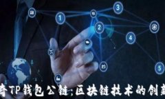 佛萨奇TP钱包公链：区块链