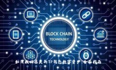 如何找回丢失的TP钱包数字