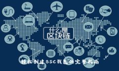 轻松创建BSC钱包的完整指