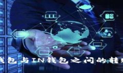 ### TP钱包与IN钱包之间的转