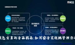 数字货币钱包交易的全面指南：如何安全高效地