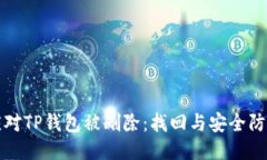 如何应对TP钱包被删除：找
