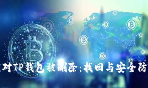 如何应对TP钱包被删除：找回与安全防护指南