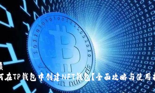 优质
如何在TP钱包中创建NFT钱包？全面攻略与使用指南