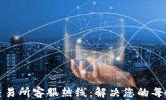 TP钱包交易所客服热线：解