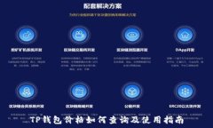   TP钱包价格如何查询及使