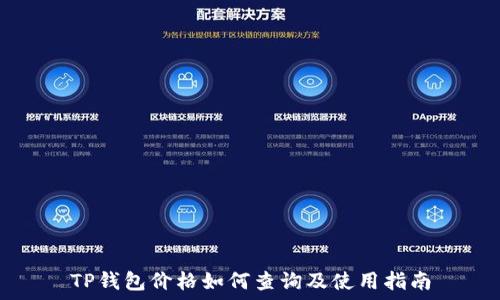   
TP钱包价格如何查询及使用指南