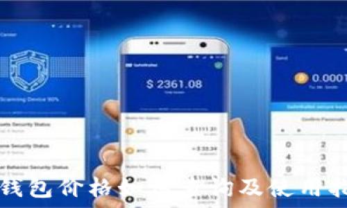   
TP钱包价格如何查询及使用指南