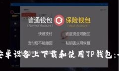 如何在安卓设备上下载和