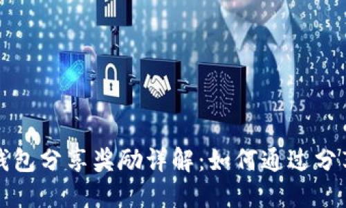 ### TP钱包分享奖励详解：如何通过分享赚取奖励