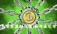 ### TP钱包分享奖励详解：
