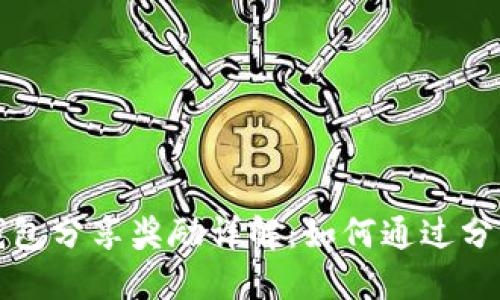 ### TP钱包分享奖励详解：如何通过分享赚取奖励