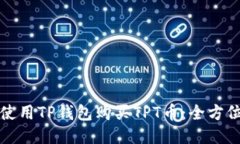 如何使用TP钱包购买TPT币：