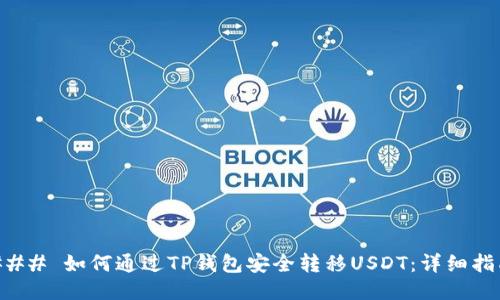 ### 如何通过TP钱包安全转移USDT：详细指南