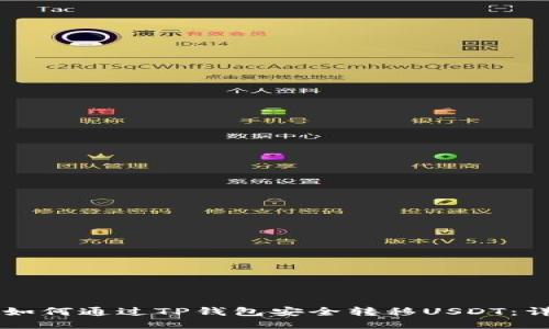 ### 如何通过TP钱包安全转移USDT：详细指南