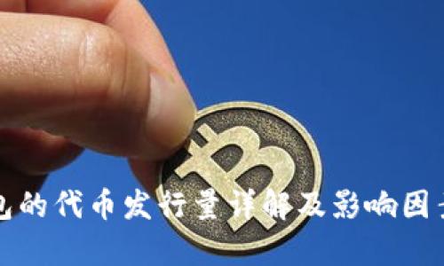 TP钱包的代币发行量详解及影响因素分析