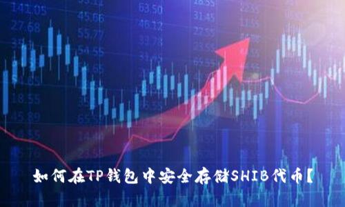 如何在TP钱包中安全存储SHIB代币？