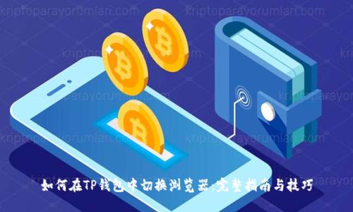 如何在TP钱包中切换浏览器：完整指南与技巧