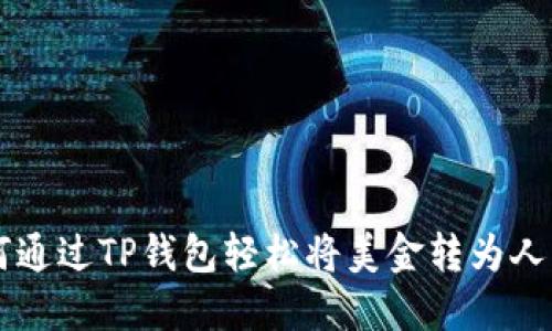 如何通过TP钱包轻松将美金转为人民币