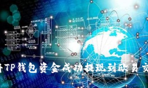 如何将TP钱包资金成功提现到欧易交易所？