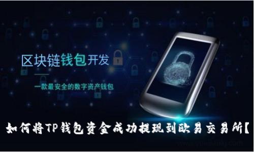 如何将TP钱包资金成功提现到欧易交易所？