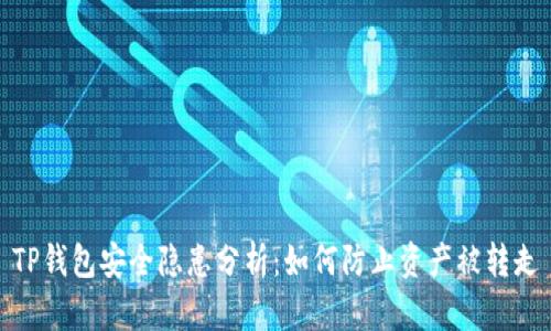 TP钱包安全隐患分析：如何防止资产被转走
