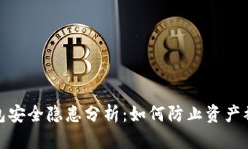TP钱包安全隐患分析：如何防止资产被转走