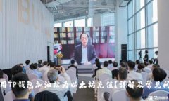 如何使用TP钱包加油站为以