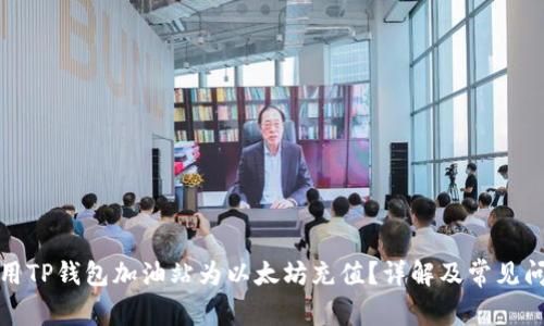 如何使用TP钱包加油站为以太坊充值？详解及常见问题解答
