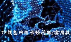 如何解决TP钱包网络卡顿问