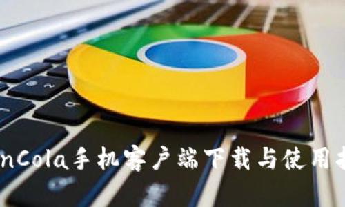 CoinCola手机客户端下载与使用指南