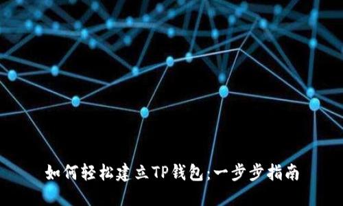 如何轻松建立TP钱包：一步步指南