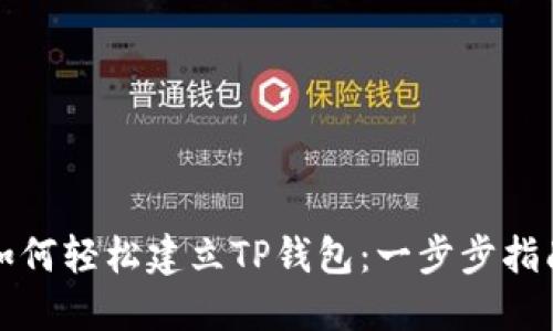 如何轻松建立TP钱包：一步步指南