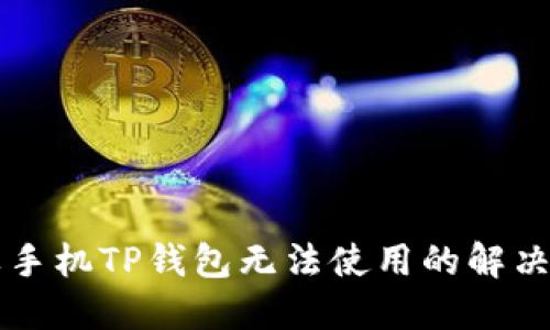 苹果手机TP钱包无法使用的解决办法