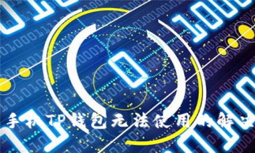 苹果手机TP钱包无法使用的解决办法