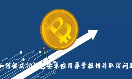 如何解决TP钱包安卓应用异常报错并取消问题