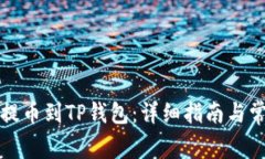 如何将火币提币到TP钱包：