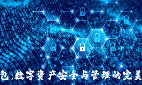 
TP钱包：数字资产安全与管理的完美选择